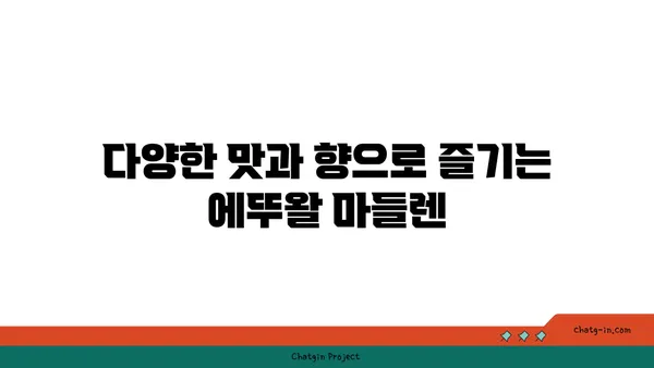 서울 마들렌 핫 플레이스: 에뚜왈 가로수길 디저트 맛집 발견