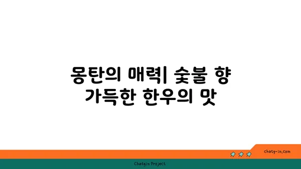 용산 삼각지의 맛집 몽탄, 서울 핫플레이스 탐험