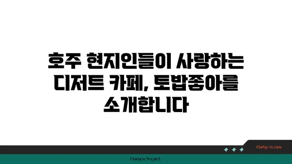 호주의 국민 디저트 파블로바 디저트 카페 토밥좋아
