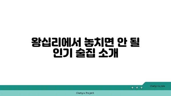 왕십리 술집 서울 핫플레이스: 분위기 맛집 SOET 소엣 한양대 술집