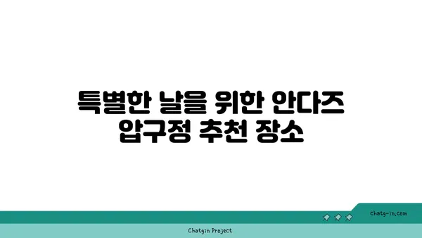 안다즈 압구정 핫플레이스: 실내 데이트 예약