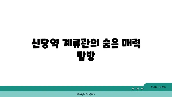 신당역 핫플레이스 계류관에서 가볼 만한 곳과 맛집 둘러보기