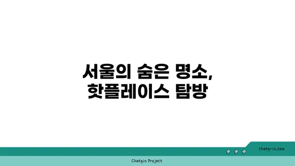 서울 최고의 핫플레이스 10선: 꼭 가봐야 할 곳