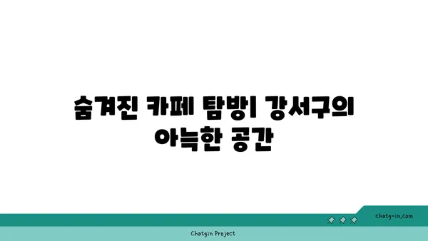 강서구의 숨겨진 보석: 맛있는 맛집을 발견하세요