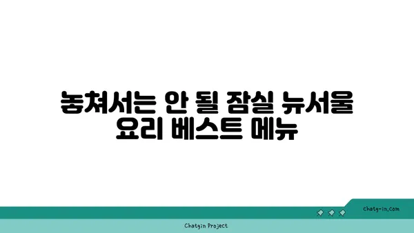 잠실에서 맛있는 뉴서울 요리를 즐기자