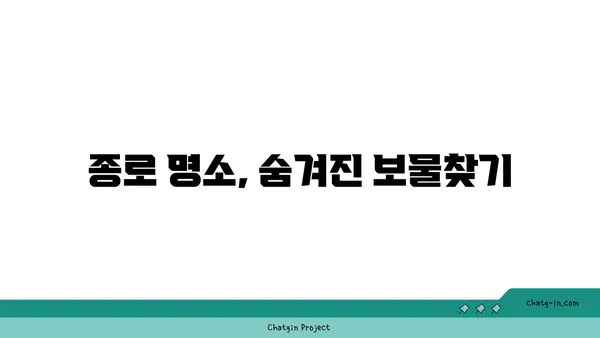 종로 핫플레이스 탐험 및 후기