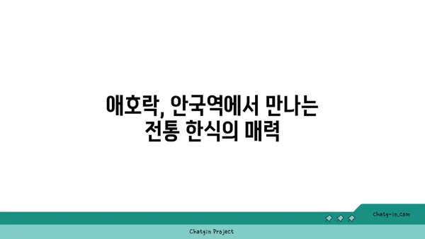 안국역 한식 맛집 애호락 핫플레이스