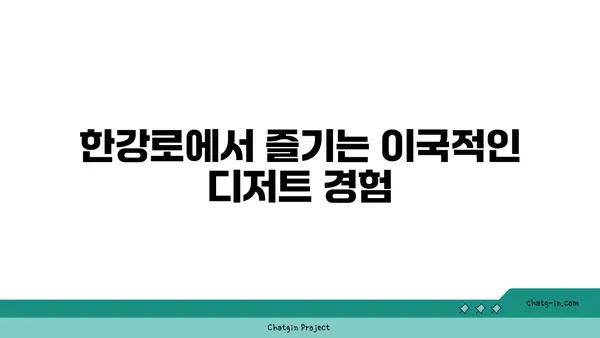 한강로 파블로바 핫플레이스 맛집: 토밥 파블로바