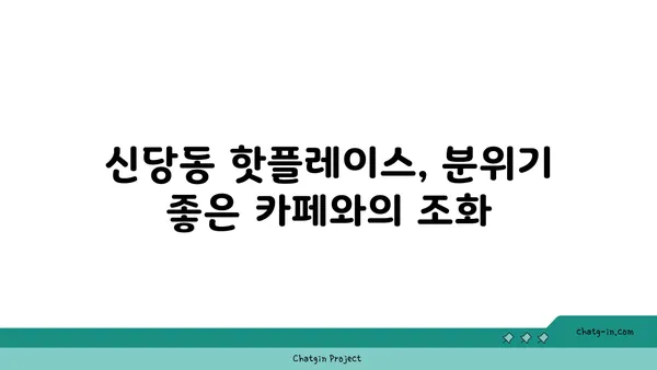 신당동 핫플레이스: 입소문 난 맛집 PCSS