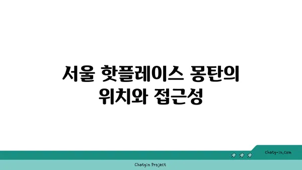 용산 삼각지 맛집 몽탄: 서울 핫플레이스