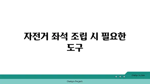 아라뱃길 자전거 좌석 조립