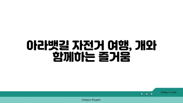 아라뱃길에서 자전거를 타는 동안 개를 데리고 다니기