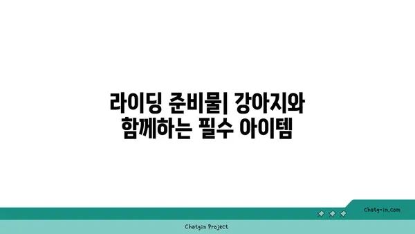 강아지와 함께하는 아라뱃길 라이딩: 브롬톤 바구니에서의 모험