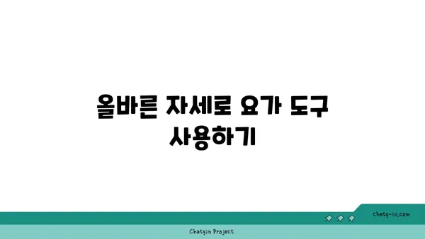 어깨 관절 강화를 위한 요가 도구 사용법