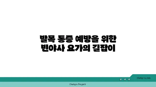 발목 근육 긴장을 풀어주는 빈야사 요가
