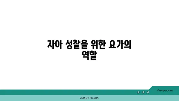 요가를 통해 인내심 기르기