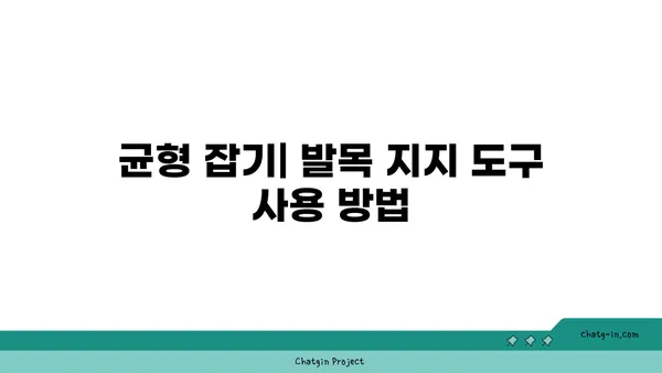 발목 근육 강화를 위한 요가 도구 사용법