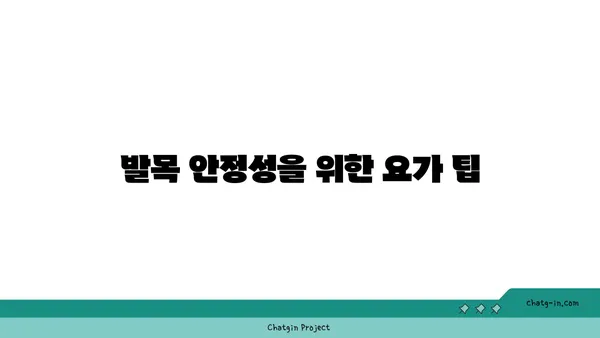 발목 근육 강화를 위한 하타 요가 자세