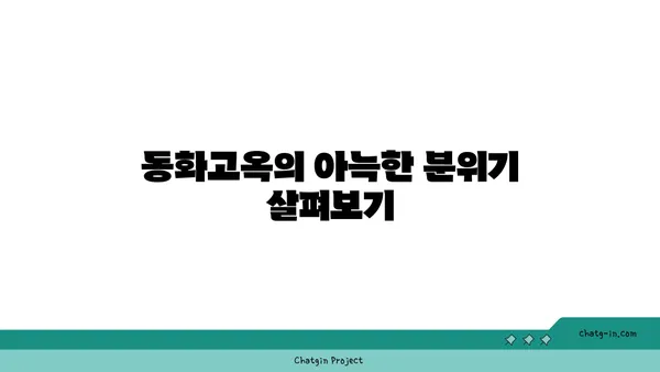 서울역 맛집: 환갑잔치에 좋은 동화고옥