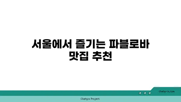 토밥 좋아 파블로바: 호주의 국민 디저트, 서울 핫 플레이스 맛집