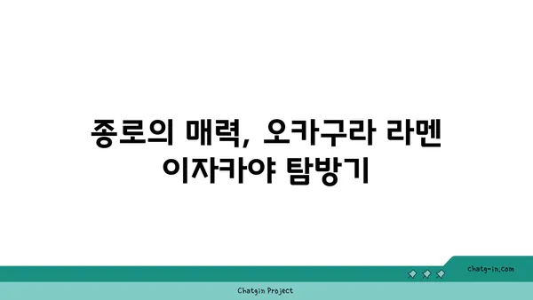 종로 핫플레이스: 오카구라 라멘 이자카야