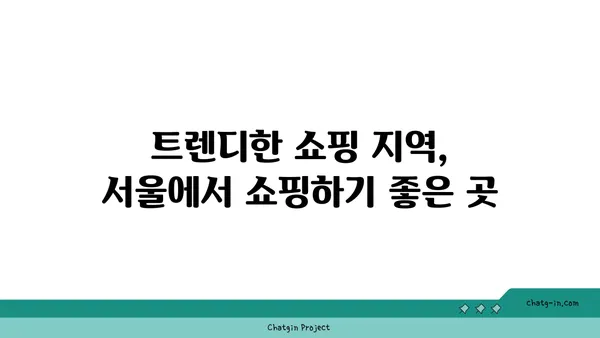 서울 핫플레이스 10곳을 소개합니다