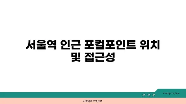 서울역 카페 서울 핫플레이스: 커피맛집 포컬포인트