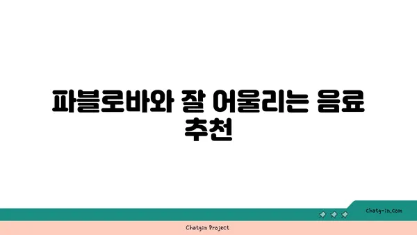 강남 토밥 파블로바: 파블로바 맛집