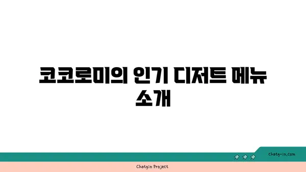 압구정 로데오 디저트 맛집 코코로미 at 서울 핫플레이스