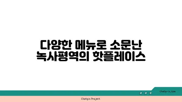 이태원의 가무플라주: 녹사평역 맛집 핫플레이스
