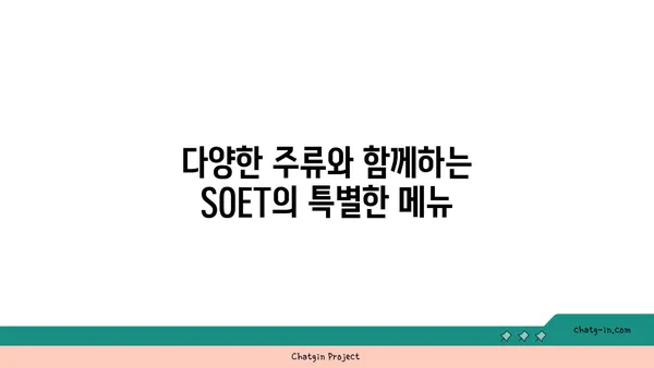 왕십리 핫플레이스 SOET 소엣에서 분위기 좋은 술집 즐기기