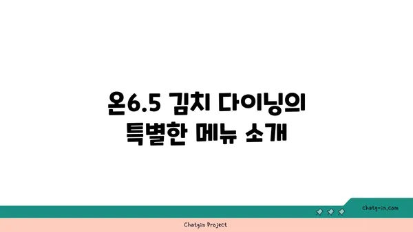 안국 맛집: 온6.5 김치 다이닝, 서울 핫 플레이스