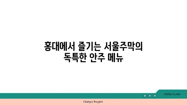 홍대 핫플레이스: 서울주막의 다양한 안주와 술집 분위기