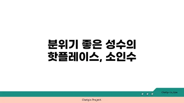 성수 회식 핫플레이스 소인수: 뚝섬 곱창 맛집