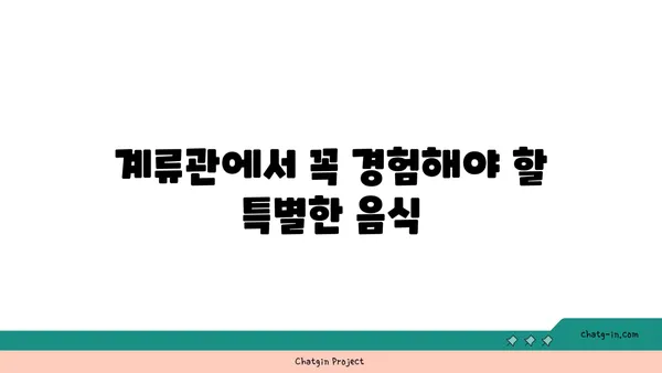 신당역 계류관: 핫플레이스 맛집