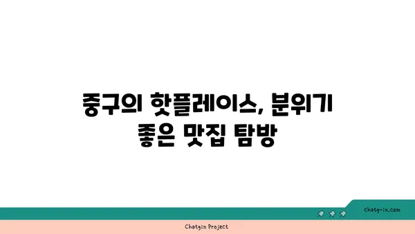 중구에서 꼭 가봐야 할 맛집 21선: 찐맛집 가이드