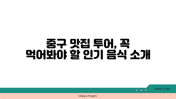 중구에서 꼭 가봐야 할 맛집 21선: 찐맛집 가이드