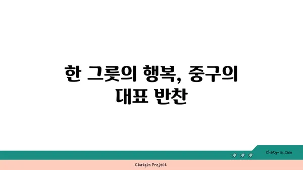 중구에서 찾은 21곳의 맛있는 놀라움