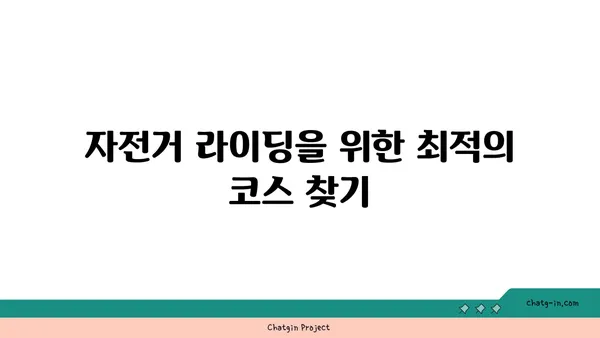 아라뱃길 자전거 라이딩, 즐거운 경험