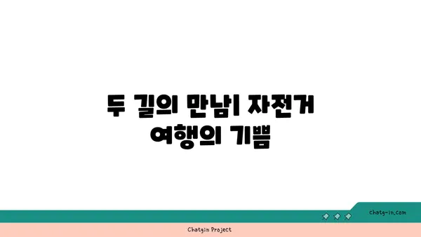 평화누리자전거길과 아라뱃길 라이딩 조합