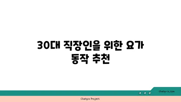 30대 직장인을 위한 스트레스 해소 요가