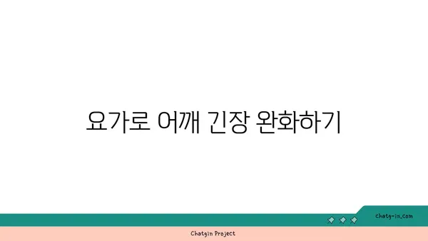 어깨 유연성을 높이는 요가 자세 추천
