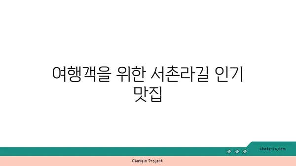 서촌라길 핫플레이스 맛집 및 카페