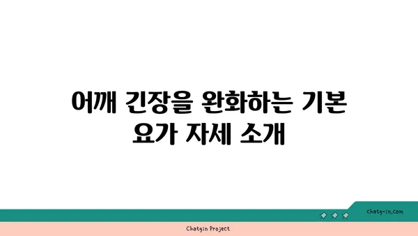 어깨 긴장을 풀어주는 요가 스트레칭법 추천
