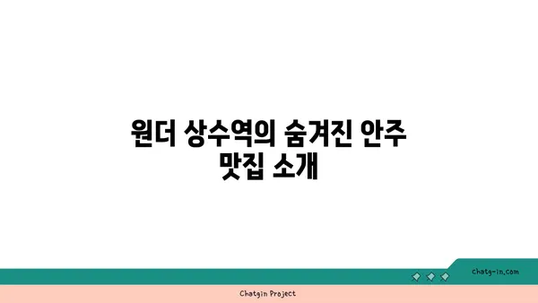 홍대 핫플레이스: 원더 상수역 안주 맛집