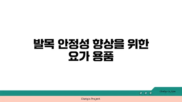 발목 유연성 강화를 위한 요가 도구 활용법
