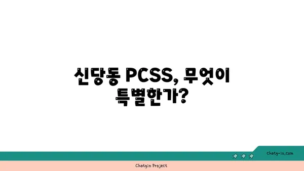 신당동의 입소문난 맛집: PCSS