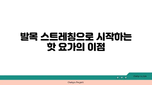 발목 유연성 강화를 위한 핫 요가 동작