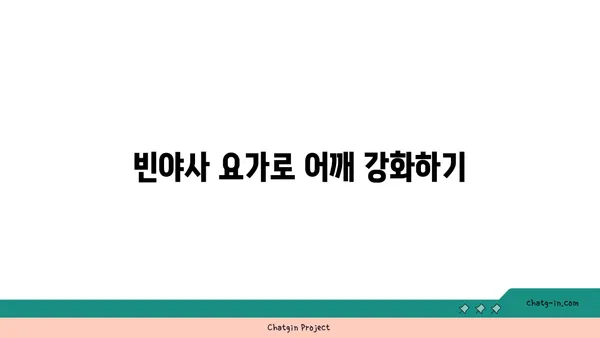 어깨 건강을 위한 빈야사 요가 스트레칭