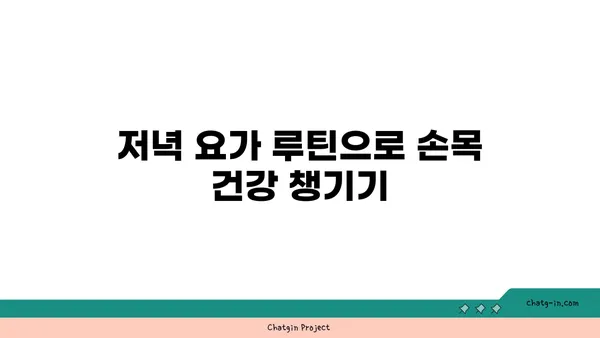 손목 유연성 강화를 위한 요가 명상법